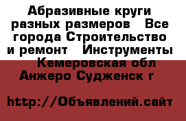 Абразивные круги разных размеров - Все города Строительство и ремонт » Инструменты   . Кемеровская обл.,Анжеро-Судженск г.
